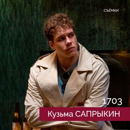 Кузьма Сапрыкин на съемках сериала «1703»